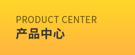 產(chǎn)品中心