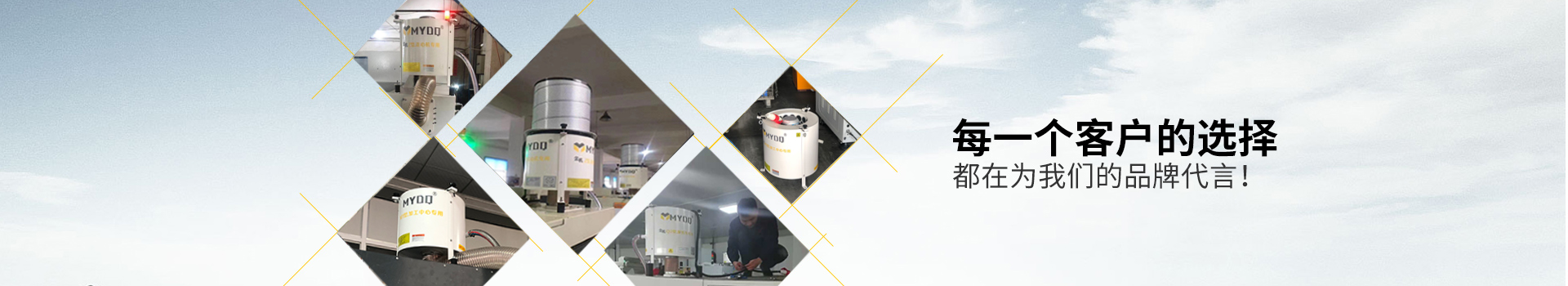 每一個客戶的選擇，都在為我們的品牌代言-萬中萬工業(yè)